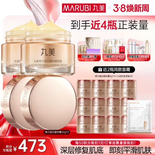 【官方正品】MARUBI丸美 弹力蛋白凝时紧致霜50g 商品图1