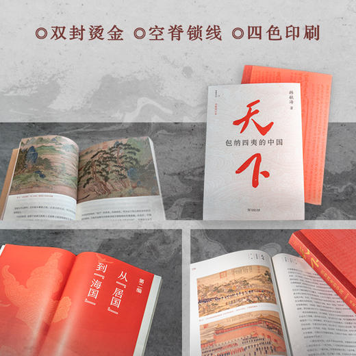 天下：包纳四夷的中国  韩毓海 著 商务印书馆 商品图4