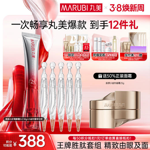 【官方正品】【第3代】丸美多重胜肽紧致淡纹嘭弹眼霜 小红笔眼霜20g/30g单支/双支装/胜肽胶原CP组合 商品图4