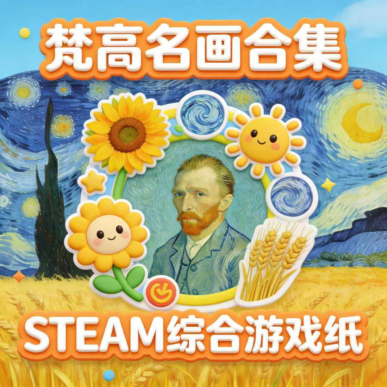 新春特惠【穗穗家庭博物馆】梵高名画系列STEAM综合家庭游戏纸 原创电子资源系列合集（pdf非实物） 永久权限 3-10岁 向日葵·星空·自画像