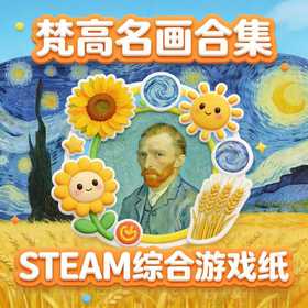 新春特惠【穗穗家庭博物馆】梵高名画系列STEAM综合家庭游戏纸 原创电子资源系列合集（pdf非实物） 永久权限 3-10岁 向日葵·星空·自画像