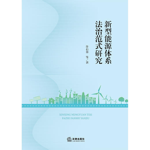 新型能源体系法治范式研究   许石慧等著  法律出版社 商品图1