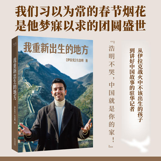我重新出生的地方（从伊拉克战火中不该出生的孩子，到讲好中国故事的驻华记者。这片土地给了我第二次生命，也给了我完整的人生） 商品图0