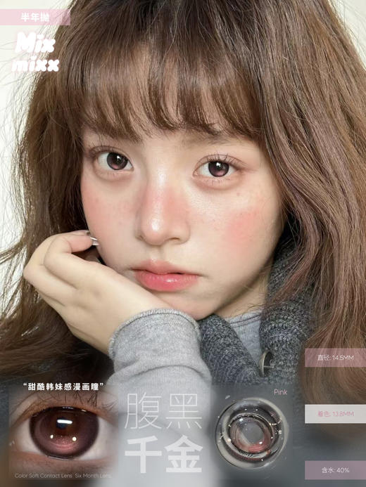 mixmixx半年抛 娇憨千金pro/财阀千金/腹黑千金/富家千金 14.5mm 棕粉蓝红 商品图7