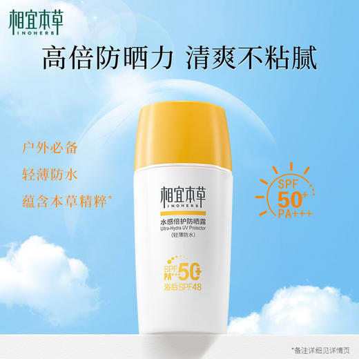 【热门防晒】相宜本草水感倍护防晒露SPF50+*50g  轻薄防水 高倍防晒力 清爽不粘腻 商品图3