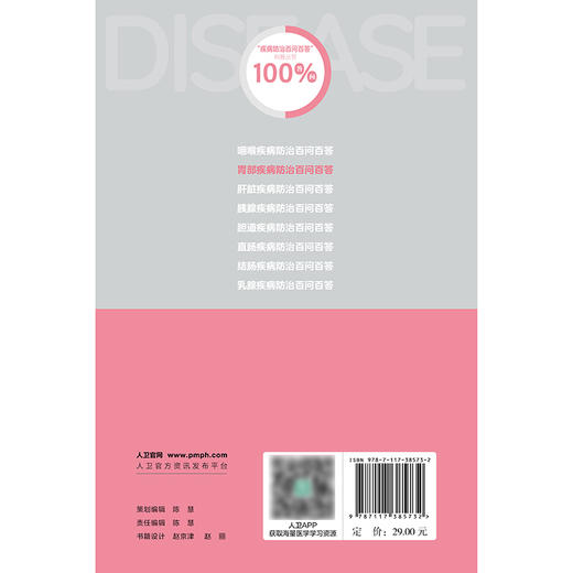 【预售】胃部疾病防治百问百答 商品图2