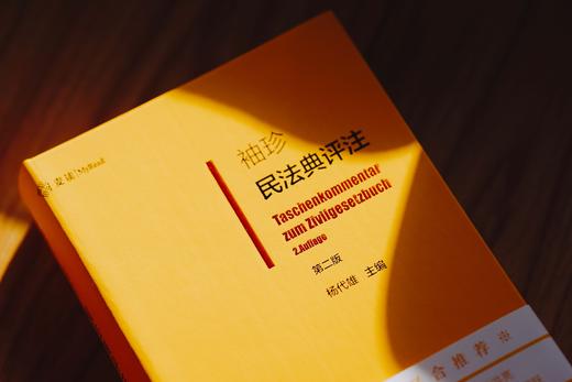 杨代雄签名本|《袖珍民法典评注（第二版》 皮面精装（麦读独家订制）赠作者讲座 商品图6