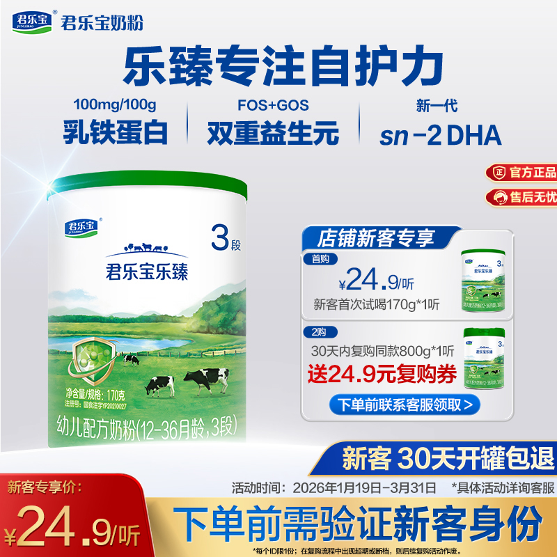 【新客专享】乐臻170g-3段幼儿配方奶粉