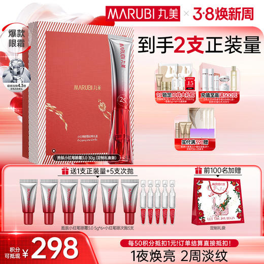 【官方正品】【第3代】丸美多重胜肽紧致淡纹嘭弹眼霜 小红笔眼霜20g/30g单支/双支装/胜肽胶原CP组合 商品图2