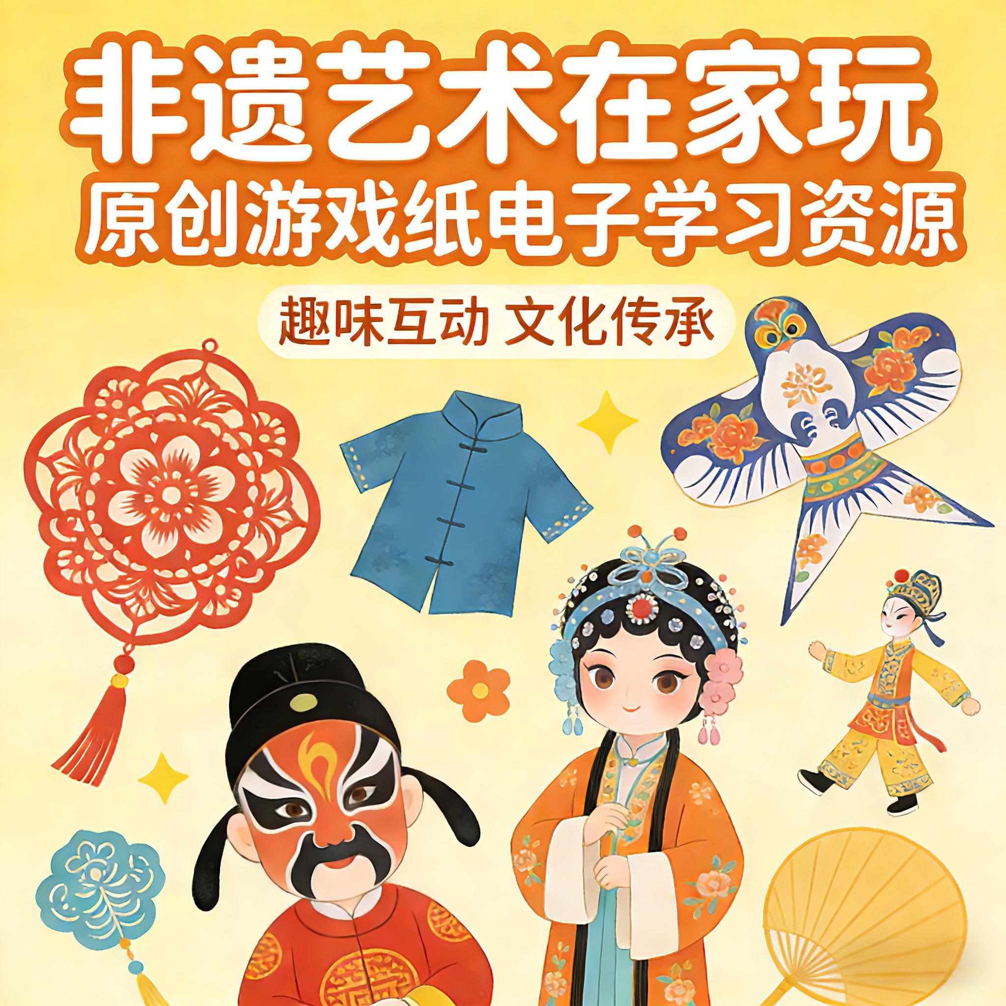 新春特惠【穗穗家庭博物馆】中国非遗艺术综合家庭游戏纸 原创电子资源系列合集（pdf非实物） 永久权限 3-10岁 剪纸·京剧·皮影等