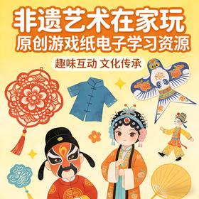 新春特惠【穗穗家庭博物馆】中国非遗艺术综合家庭游戏纸 原创电子资源系列合集（pdf非实物） 永久权限 3-10岁 剪纸·京剧·皮影等