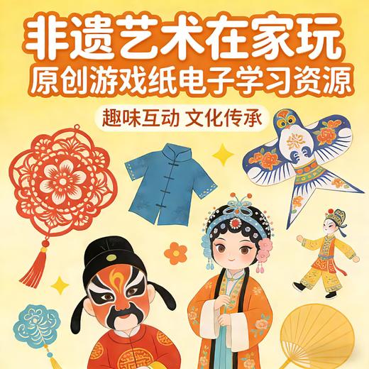 新春特惠【穗穗家庭博物馆】中国非遗艺术综合家庭游戏纸 原创电子资源系列合集（pdf非实物） 永久权限 3-10岁 剪纸·京剧·皮影等 商品图0