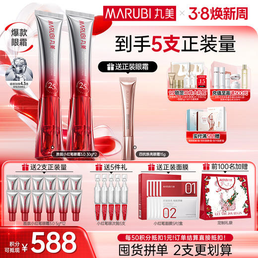 【官方正品】【第3代】丸美多重胜肽紧致淡纹嘭弹眼霜 小红笔眼霜20g/30g单支/双支装/胜肽胶原CP组合 商品图5