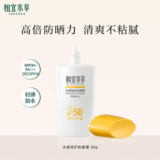 【热门防晒】相宜本草水感倍护防晒露SPF50+*50g  轻薄防水 高倍防晒力 清爽不粘腻 商品图1