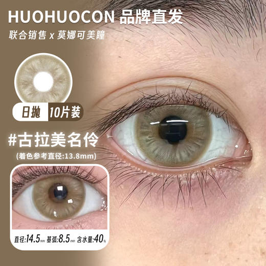 huohuocon 日抛 古拉美名伶 直径14.5mm着色13.8mm 商品图0