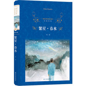 【经典译林】繁星·春水
