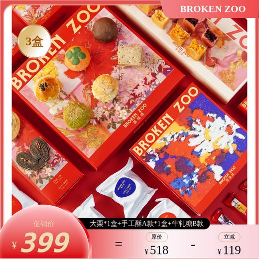 【14日零点起现货16-18日发】2026 BROKEN ZOO 葆福颂新春酥礼盒 大吉福颂手工点心礼/大栗欢岁手工点心礼  凤梨酥/蓝莓酥/凤凰酥/杨梅酥 原味/松露海盐味/太妃味/水果干果味牛轧糖 商品图2