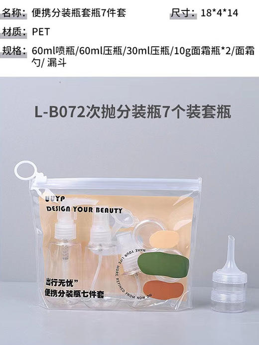 【12元会员福利】悠悠一品便携分装瓶套瓶7件套   商品图0