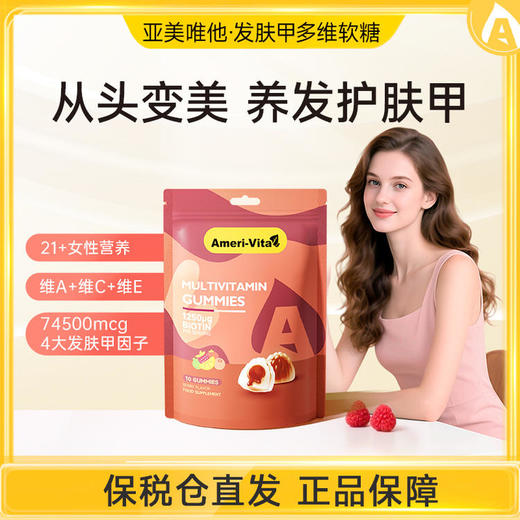 【养出蓬发 焕亮美肌🍓】Ameri-Vita多维夹心软糖10粒装/袋 复合维生素养发 软糖 女士多维 叶酸护掉头发 进口生物素（有效期2027-01-21） 商品图0