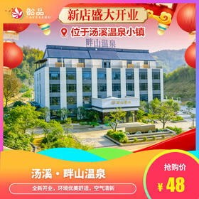 【汤溪·畔山温泉】开业大促！48元抢叹全新韶关畔山温泉成人票～ （使用日期：即日起-2026年3月31日）