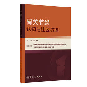 【预售】骨关节炎认知与社区防控