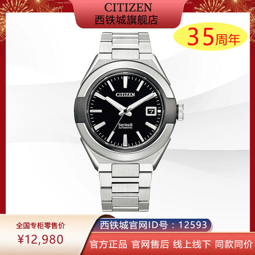 西铁城日本官方正品全新Series8系列商务休闲机械手表男NA1004-87E 商品图0