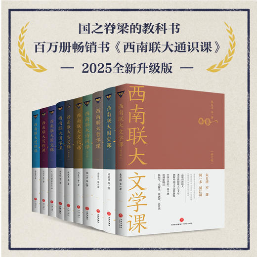【超模君严选 春节不打烊】【中国教育天花板】《西南联大通识课》礼盒装全10册|华夏5000年文、史、哲精粹|大师泰斗亲授的通识必修课|阔眼界、升格局，真正的精英教科书|豪礼赠送 商品图1