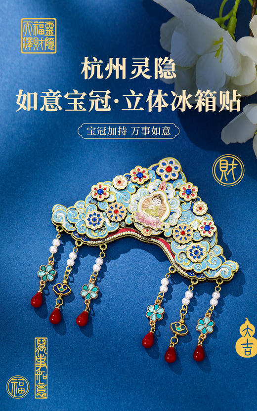 杭州灵隐如意宝冠立体冰箱贴 灵隐如意冰箱贴 磁吸创意装饰冰箱贴 商品图0