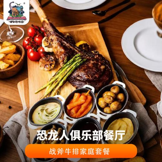 【当日可定】恐龙人俱乐部午市战斧牛排家庭套餐 商品图0