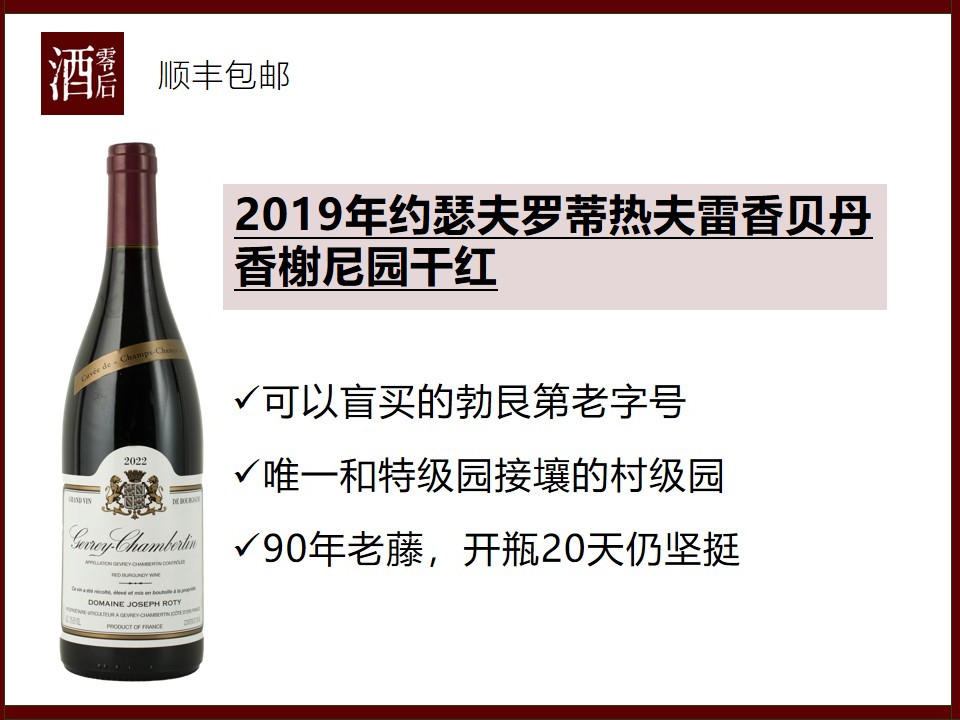 【开瓶20天仍坚挺】法国勃艮第2019年约瑟夫罗蒂热夫雷香贝丹香榭尼园黑皮诺干红