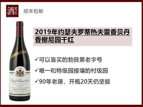 【开瓶20天仍坚挺】法国勃艮第2019年约瑟夫罗蒂热夫雷香贝丹香榭尼园黑皮诺干红