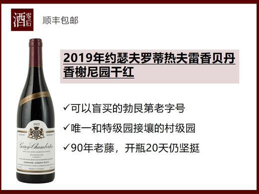 【开瓶20天仍坚挺】法国勃艮第2019年约瑟夫罗蒂热夫雷香贝丹香榭尼园黑皮诺干红 商品图0