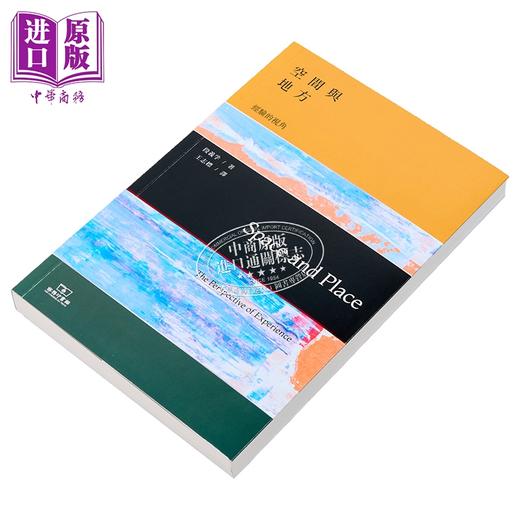 【中商原版】空间与地方 经验的视角 段义孚 Space and Place 港台原版 Yi Fu Tuan 人文地理学之父 当代华裔地理学家 商品图2