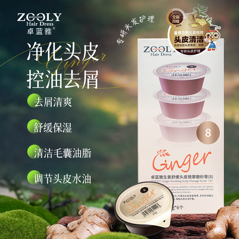 清仓【1件29元】卓蓝雅生姜头皮按摩膏25ml*6（8号果冻装）