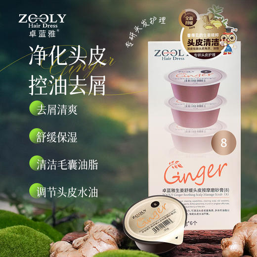 清仓【1件29元】卓蓝雅生姜头皮按摩膏25ml*6（8号果冻装） 商品图0