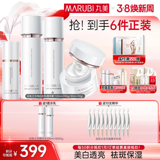 【官方正品】【面部套装】丸美白色之恋纯白套装水乳/水乳精华晚霜 商品图1