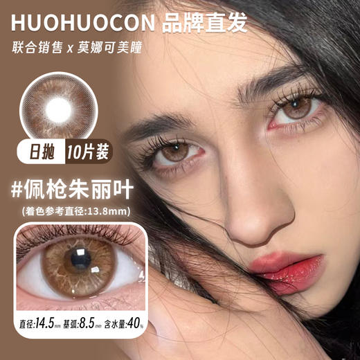 huohuocon 日抛 佩枪朱丽叶 直径14.5mm着色13.8mm 商品图0