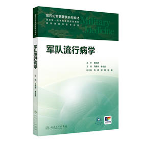 【预售】军队流行病学