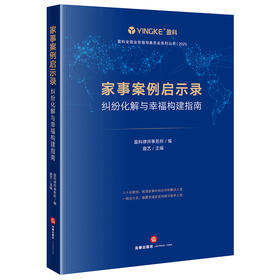 家事案例启示录：纠纷化解与幸福构建指南  盈科律师事务所编 曲艺主编  法律出版社