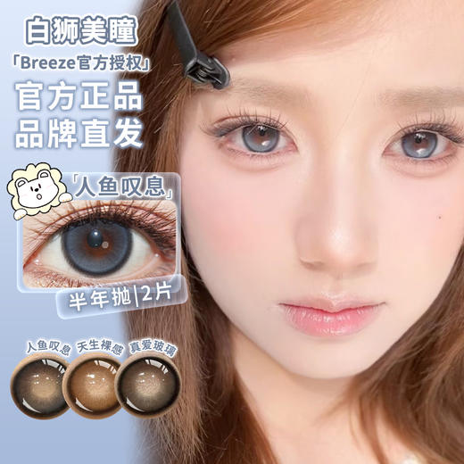 Breeze半年抛 · 真爱玻璃&天生裸感&人鱼叹息   14.5mm白狮参考着色大直径  半年抛2片 商品图0