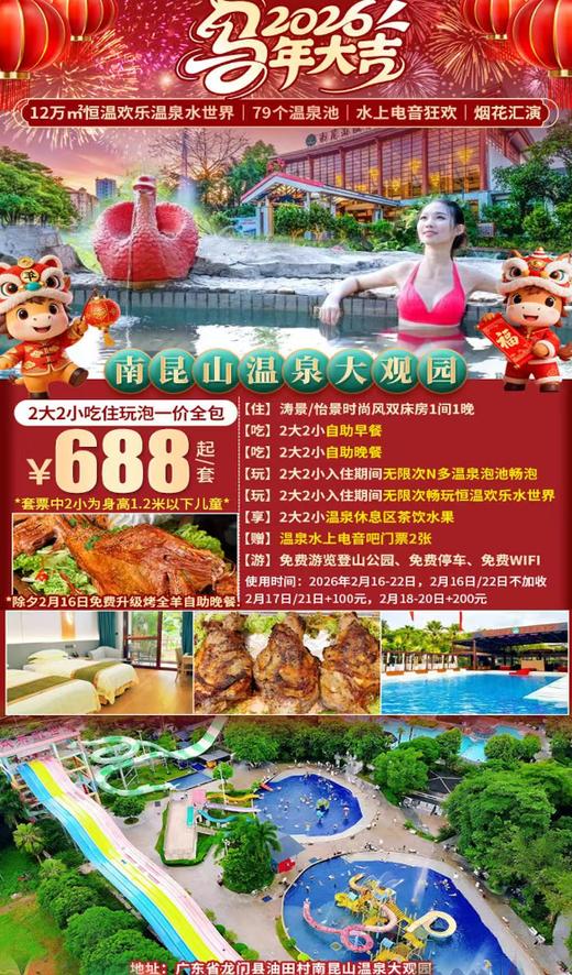 【春节专场｜除夕升级烤全羊自助晚餐】烟花汇演&水上电音狂欢！2大2小¥688起AAAA景区惠州南昆山温泉大观园时尚风双床房+自助早餐+自助晚餐+无限次畅泡79式高硅酸钙温矿泉+玩大型恒温欢乐水世界！ 商品图0