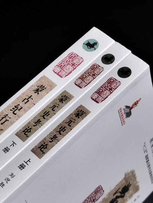 【绝版】欧亚历史文库03：《蒙古史考论》（全2册）+《蒙古纪行》，16开平装，；刘迎胜、[俄罗斯]波塔宁著，兰州大学出版社2014/2013年一版一印，740+473面，三册总定价：246元，售价89 商品图0