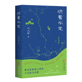 顺着水走【新经典】