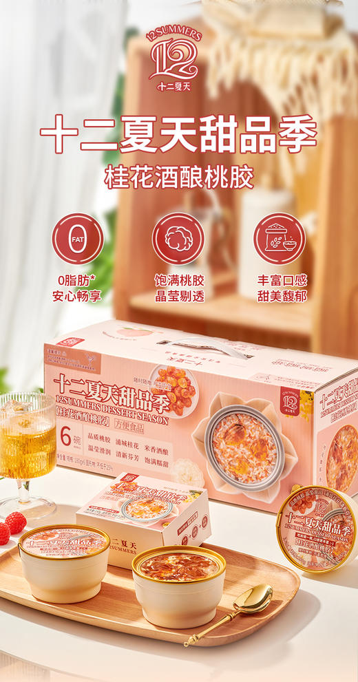 十二夏天爆款甜品系列，桂花酒酿桃胶 即食花胶栀子牛乳 陈皮莲子红豆沙 栀子牛乳绿豆沙 商品图0
