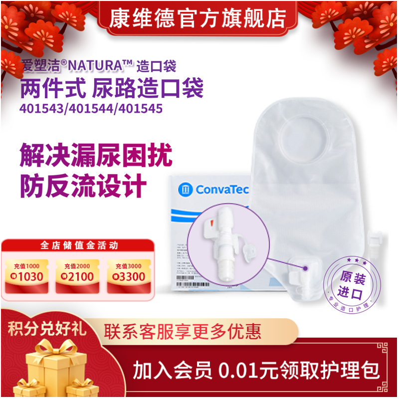 康维德舒洁两件式造口小便袋（旋塞式/折叠式）401543/401544/401545/401540/401541