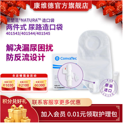 康维德舒洁两件式造口小便袋（旋塞式/折叠式）401543/401544/401545/401540/401541 商品图0