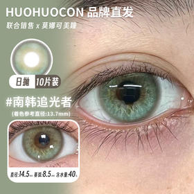 huohuocon 日抛 南韩追光者 直径14.5mm着色13.7mm
