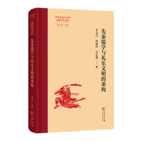 先秦儒学与礼乐文明的重构(齐鲁文化与中华文明学术文库)