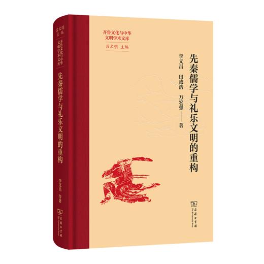 先秦儒学与礼乐文明的重构(齐鲁文化与中华文明学术文库) 商品图0