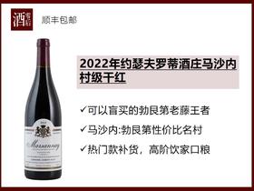 【JM94分】法国勃艮第约瑟夫罗蒂酒庄2022年马沙内村级黑皮诺干红/热夫雷香贝丹村级干红
